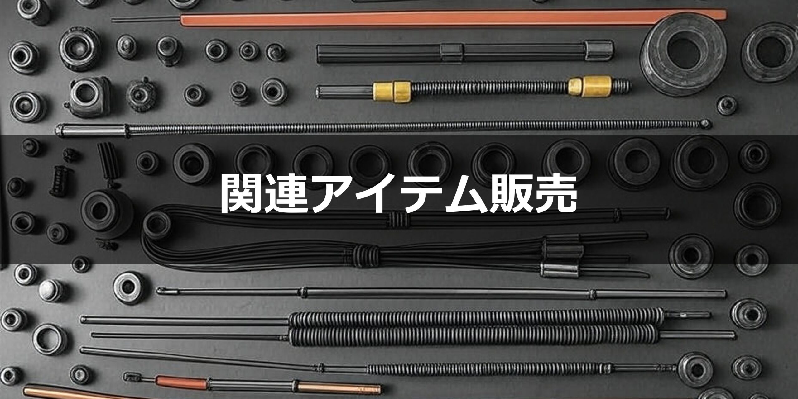 テクノコートアジアの関連アイテム販売